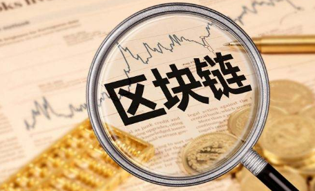 区块链系统