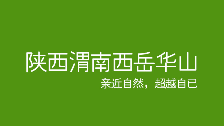 亲近自然，超越自已